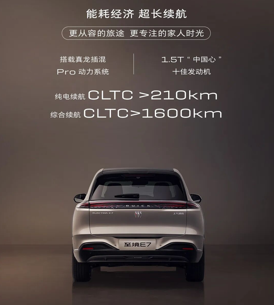 别克至境E7官图正式公布 逍遥架构加持 插混续航超1600km